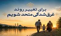 هفته ملی پیشگیری از غرق‌شدگی